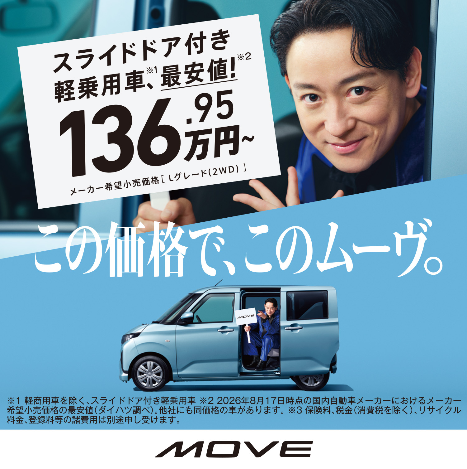 この価格で、このムーヴ。